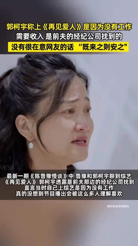 #郭柯宇曝再见爱人是前夫找来的工作#郭柯宇本身性格内敛，非常抗拒真人秀全天候跟拍，不想把私人婚姻故事