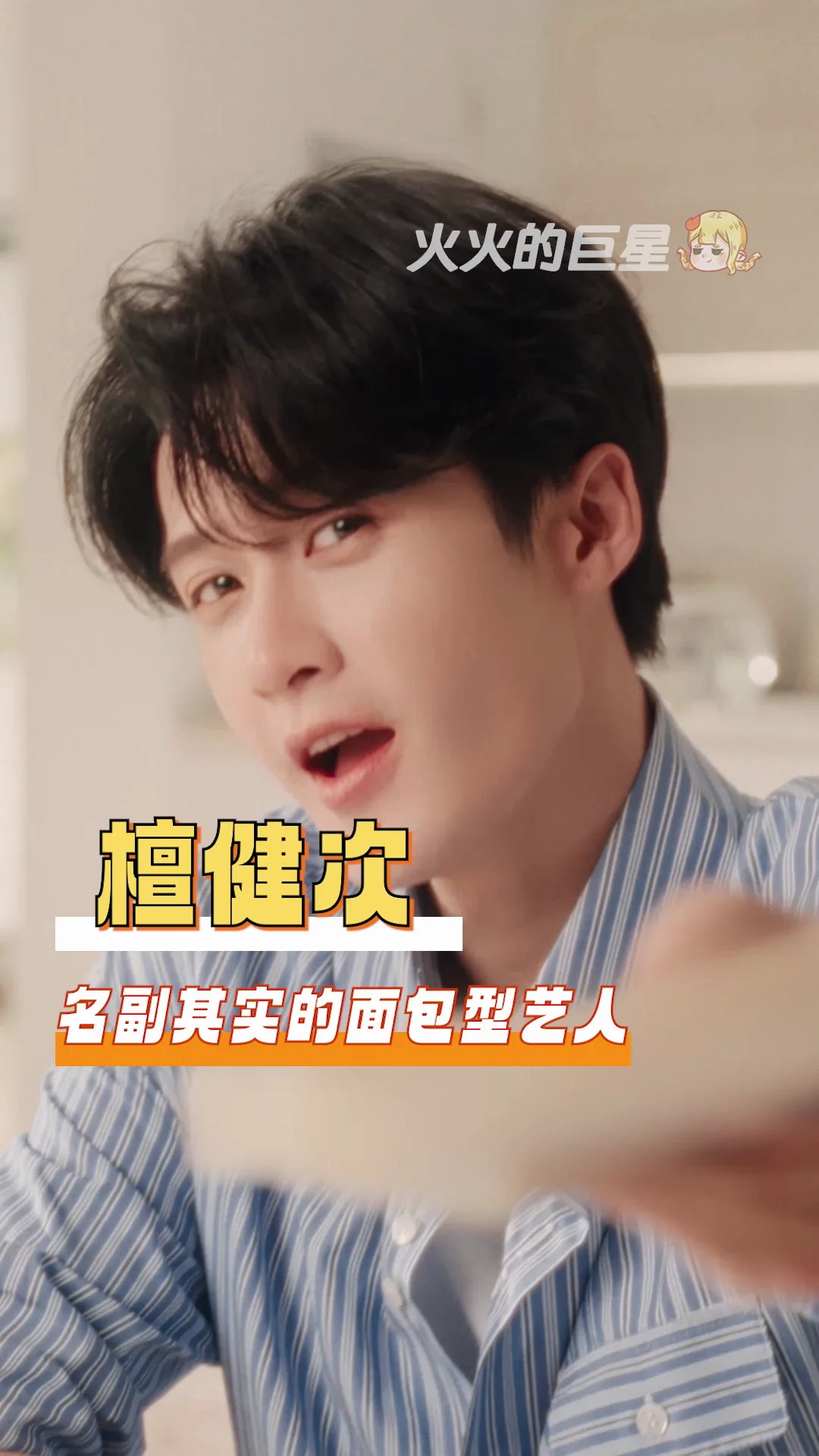 有檀健次这样的面包型艺人你就追吧！