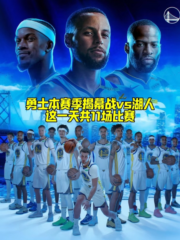 NBA新赛季第二天，一个比赛大日，有11场比赛，心心念念的勇士比赛也来了。勇士将在客场挑战湖人，库里