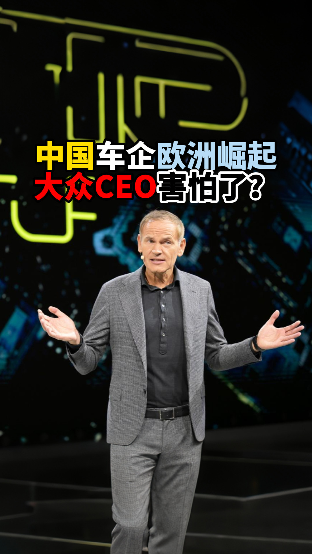 中国车企欧洲崛起大众CEO害怕了？