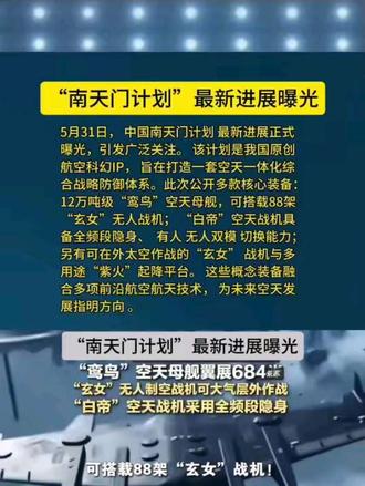 “南天门计划”最新进展曝光