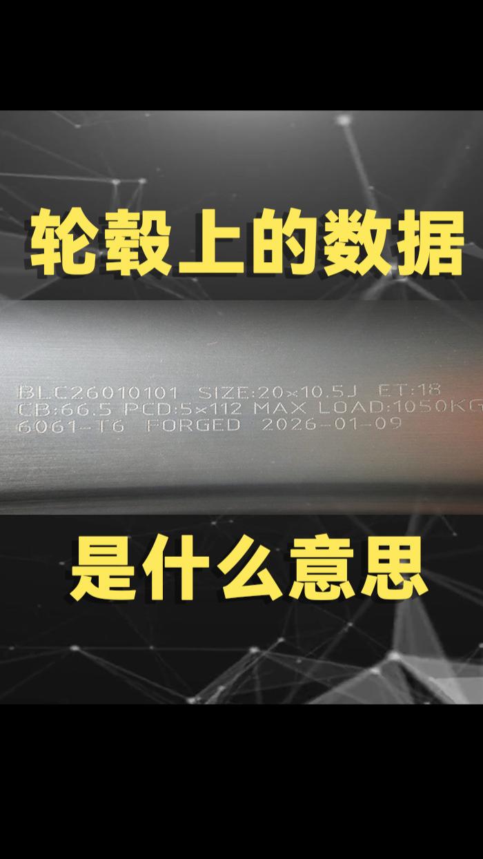 轮毂上的参数怎么看？又分别代表什么？