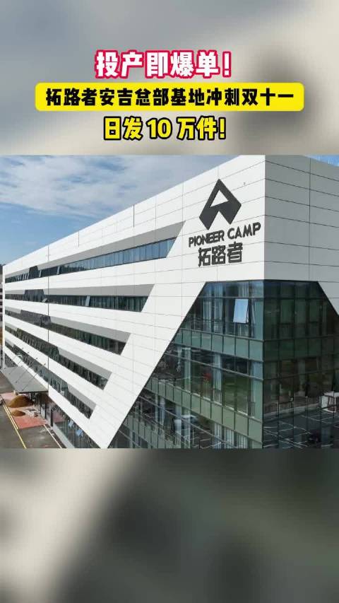 #日发十万件浙江安吉企业跑出加速度# 投产即爆单！拓路者安吉基地全力迎战双十一