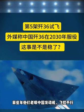 外媒称歼362030年服役