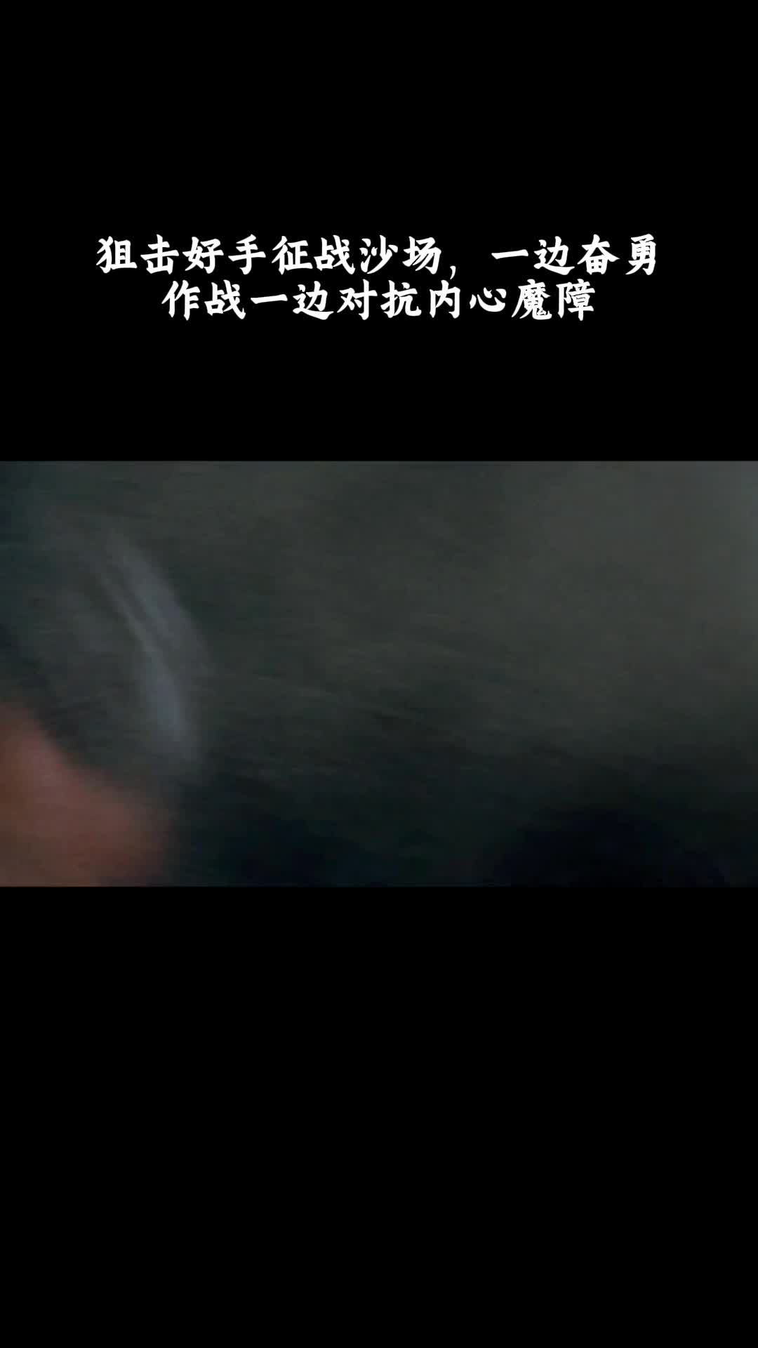 敢死队：狙击好手征战沙场，一边奋勇作战一边对抗内心魔障