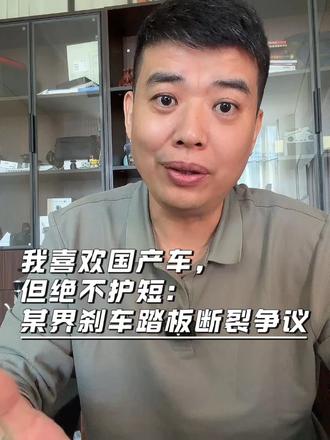 我喜欢国产车，但绝不护短：某界刹车踏板断裂争议