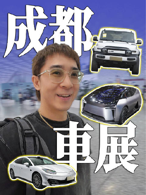 GAGA奇妙探市|谁是2026成都车展新能源颜值王？ ​