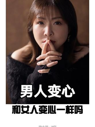 男人变心和女人变心有什么区别