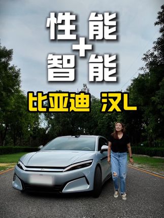 2.7秒破百 比亚迪汉L的受众到底是什么人？ 比亚迪汉L这是来抢自家比亚迪汉饭碗了吗？看完就知道了。