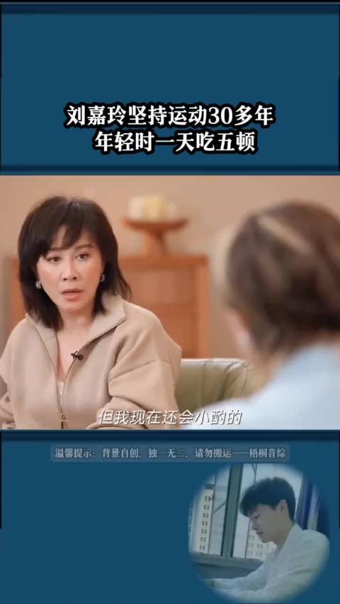 刘嘉玲说：“我在回想起那个年代，每天吃5顿：早、中、晚，还有宵夜和下午茶