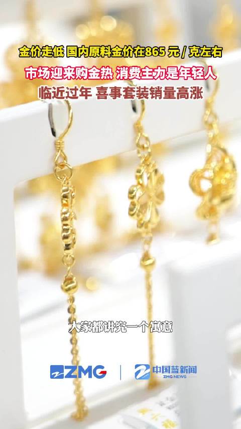 【#金价暴跌消费者发声#】近日，国际金价持续回调，国内原料金价在865元/克左右，此前观望的购金需求