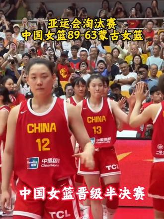 亚运会淘汰赛，中国女篮89-63蒙古女篮晋级半决赛