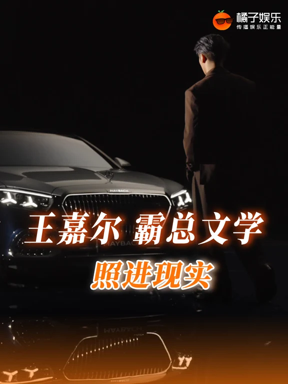 王嘉尔的这次合作史无前例！牛就一个字…#王嘉尔人间迈巴赫 #王嘉尔迈巴赫全球品牌大使