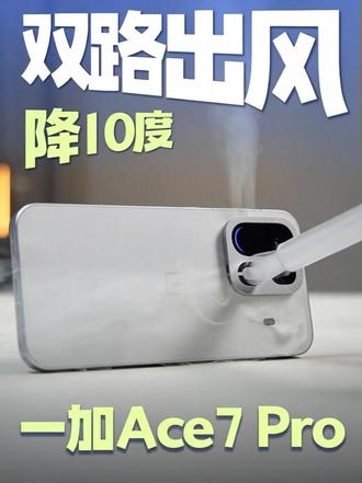 温度降10度？一加Ace7 Pro双路出风太“猛了”！