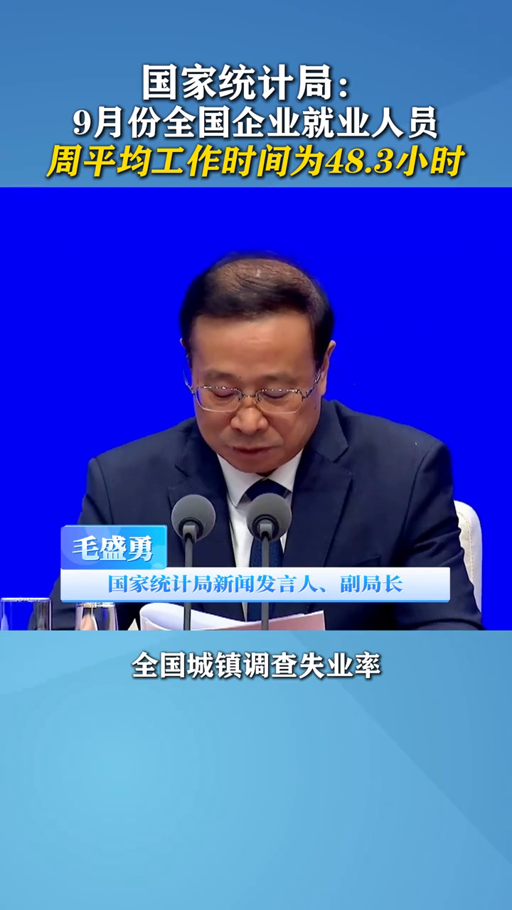 9月份全国企业就业人员周平均工作时间为48.3小时