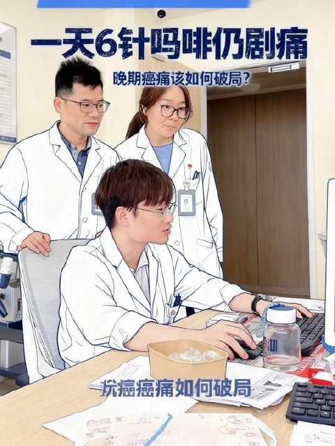 每日六针吗啡仍难抑剧痛，晚期癌痛的突围之路在何方