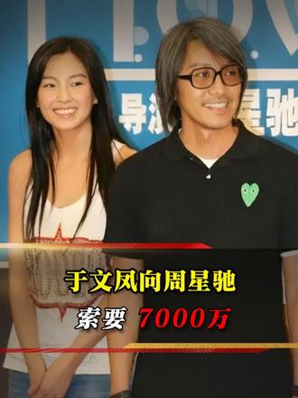 于文凤追讨周星驰七千万，十三年情分对簿公堂，令人唏嘘