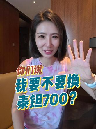 听听你们的 我换不换泰钽700？