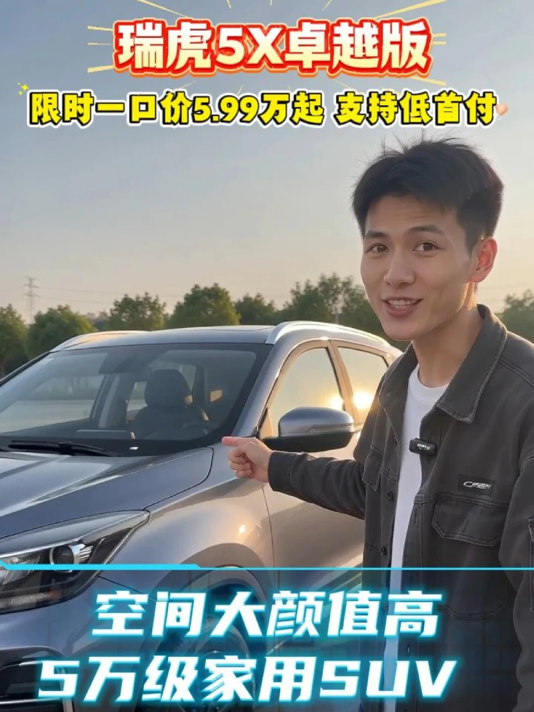 #瑞虎5X#奇瑞2026双节购车钜惠#奇瑞金秋焕新#试驾有礼