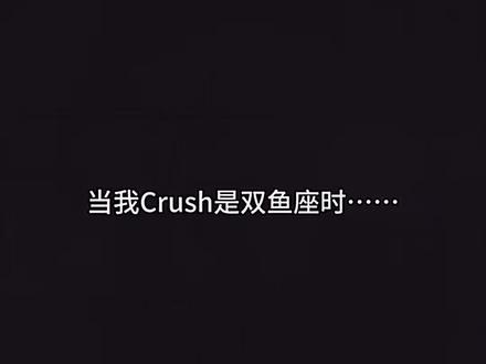 当你的crush是双鱼，千万别太急