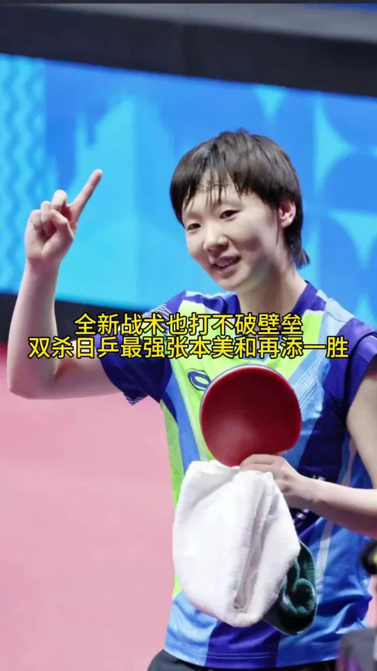 曼昱正手也很猛在主场打出了气势球，张本美和想尽一切办法也没能压制住曼昱。张本美和拿出全新打法多次取得