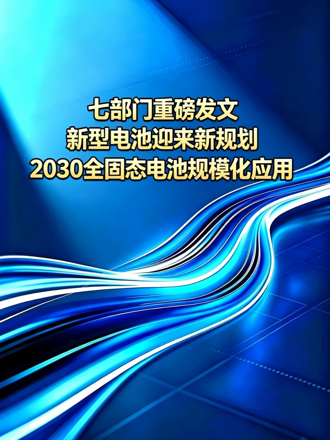 七部门重磅发文，新型电池迎来新规划，