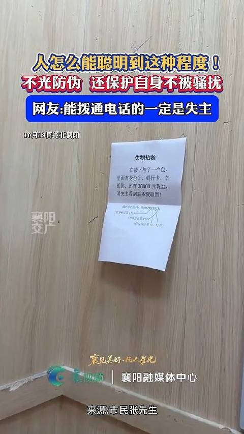 【#男子捡到38000元留了道题给失主# 网友：人怎么能聪明到这种程度！】10月19日，湖北襄阳