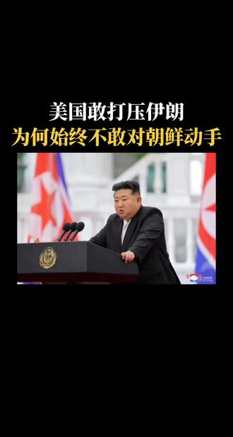 美国敢打压伊朗，为何始终不敢对朝鲜动手