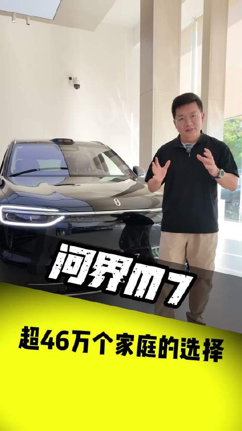 问界M7凭啥卖到46万台？到店看完我总结两点：座椅是真舒服，辅助驾驶是真省心。9.1-10.8下定至