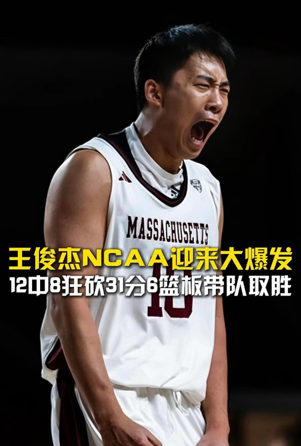 王俊杰NCAA迎来大爆发