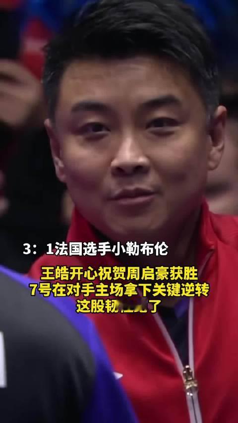 在对手主场硬拼F勒布伦，7号完成关键逆转，韧性拉满。王皓指导赛后开心送上祝贺