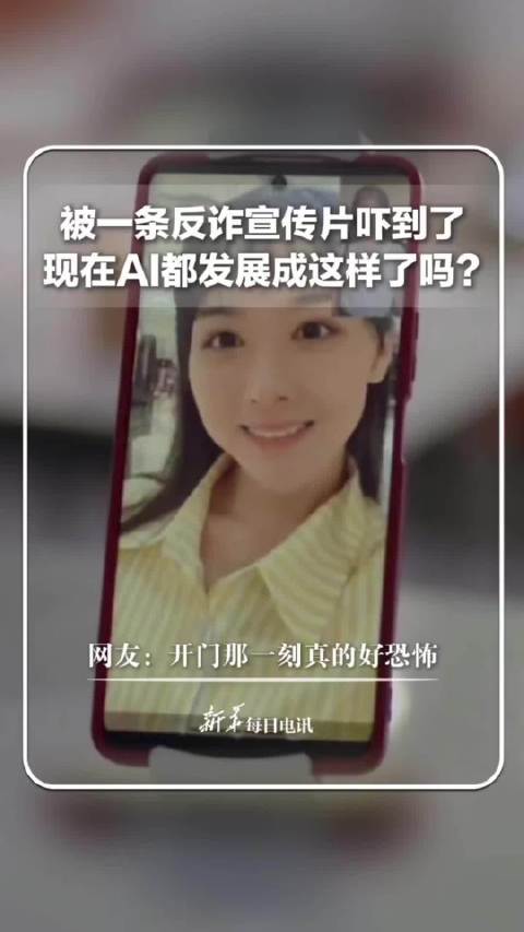声音相貌全是假的？被一条反诈宣传片吓到了！现在AI都发展成这样了吗？ 网友：开门那一刻真的好恐怖。 