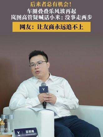 后来者总有机会！车圈叠叠乐风波再起，岚图高管疑喊话小米没事走两步，网友直呼让友商永远追不上