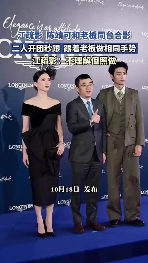 江疏影、陈靖可和老板同台合影，二人开团秒跟，跟着老板做相同手势