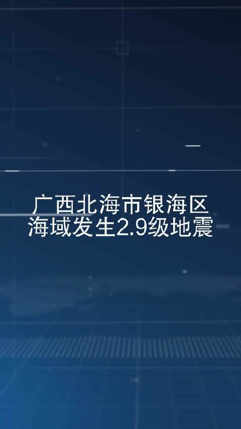 【#广西北海海域2.9级地震# 震源深度10公里】
