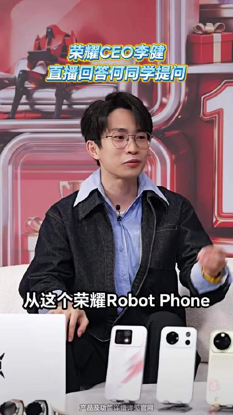 荣耀CEO李健，直播回答何同学提问，解读荣耀Robot Phone和创新的关联
