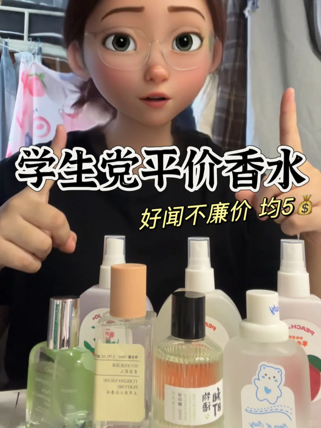 均5💰 好闻不廉价香水！学生党🉑