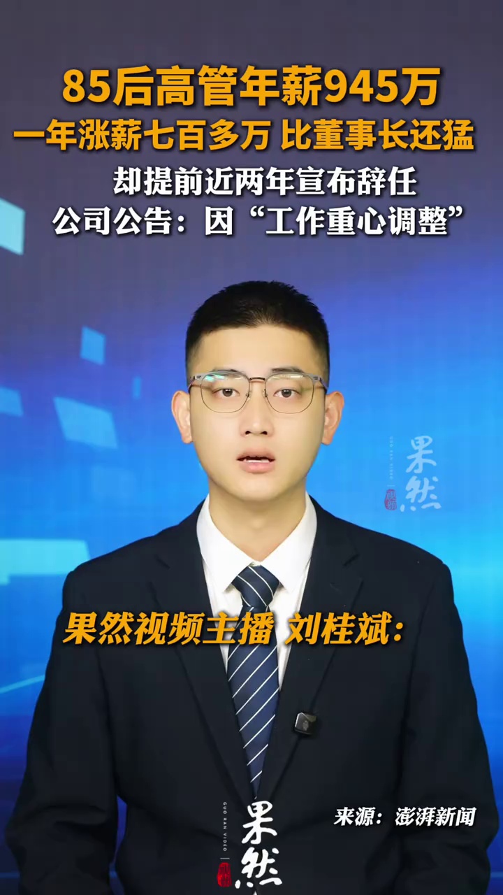 85后高管年薪945万 一年涨薪七百多万 比董事长还猛 却提前近两年宣布辞任 公司公告：因“工作重心
