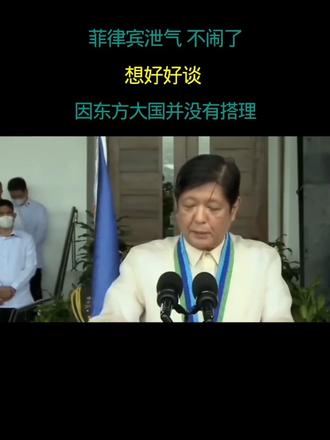 菲律宾泄气不闹了 想好好谈 因为中方大国并没有搭理
