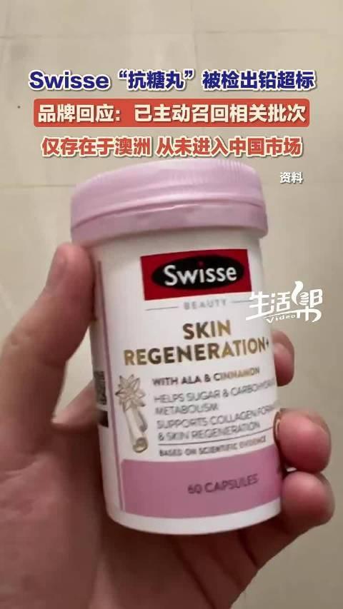 #swisse抗糖丸被检出铅超标# Swisse"抗糖丸"被检出铅超标 品牌回应:已主动召回相关批次
