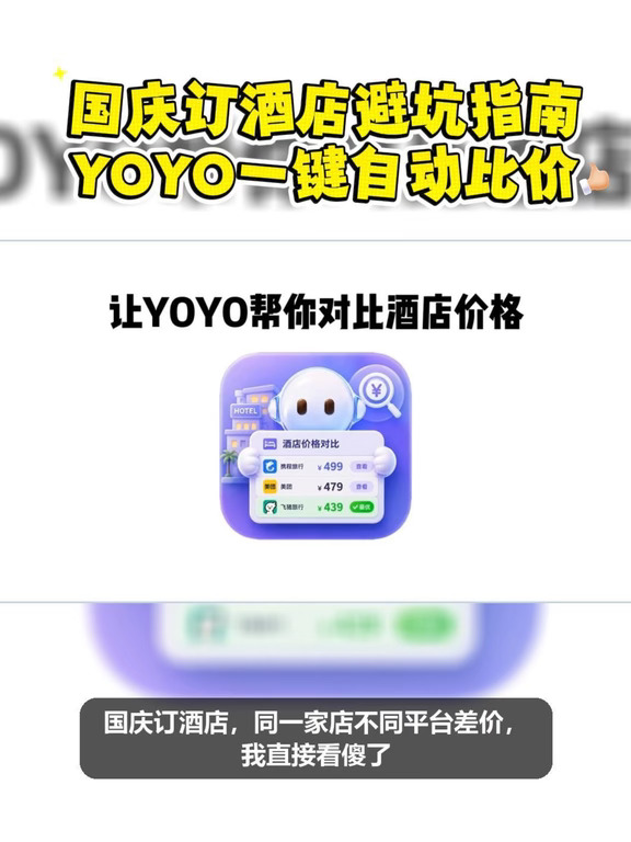 国庆订酒店避坑指南，一键比价