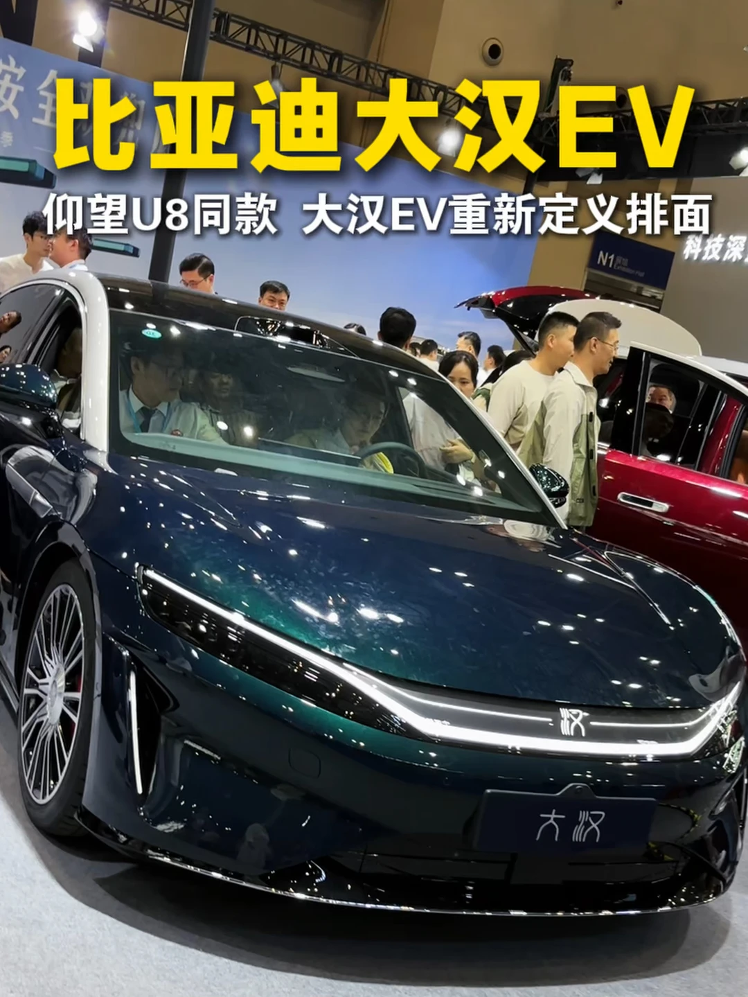 比亚迪大汉EV重新定义排面 #坐拥王朝 #比亚迪大汉 #重庆车展 #比亚迪 #红薯传播官 #车展