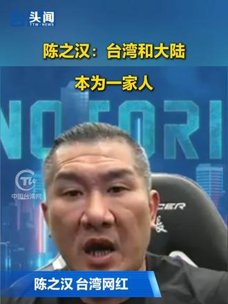 陈之汉：台湾和大陆本为一家人 #台头闻