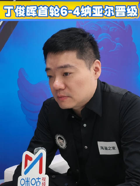 #丁俊晖谈自身状态##丁俊晖说达不到以前的稳定性# 咪咕独家对话——2026斯诺克国际锦标赛128进