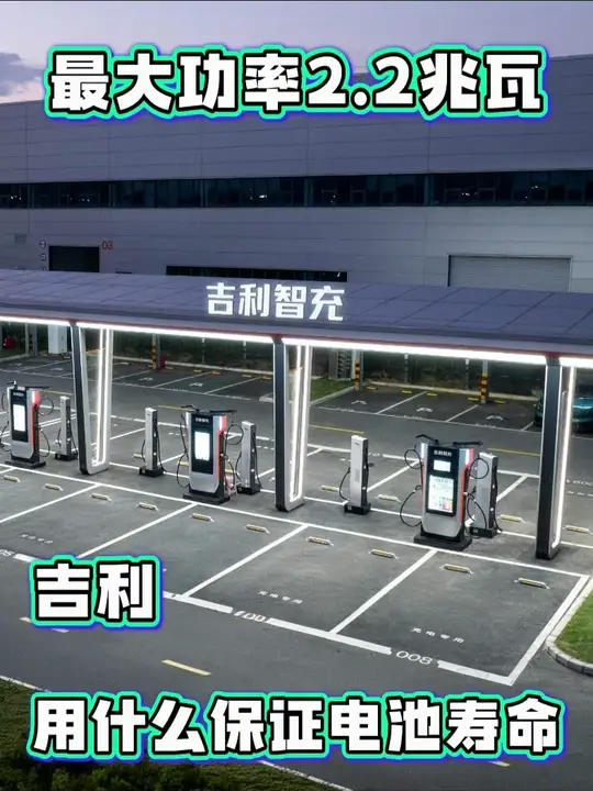 最大充电功率2.2兆瓦！吉利用什么保证电池寿命