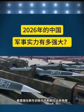 20206年的中国军事实力有多强大？