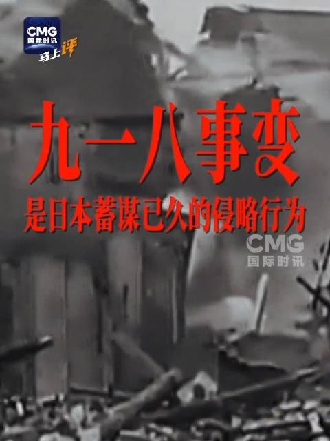 95年前的今天，九一八事变爆发。 当年编造的所谓“自卫”谎言，时至今日依旧值得我们警醒。历史不容篡改