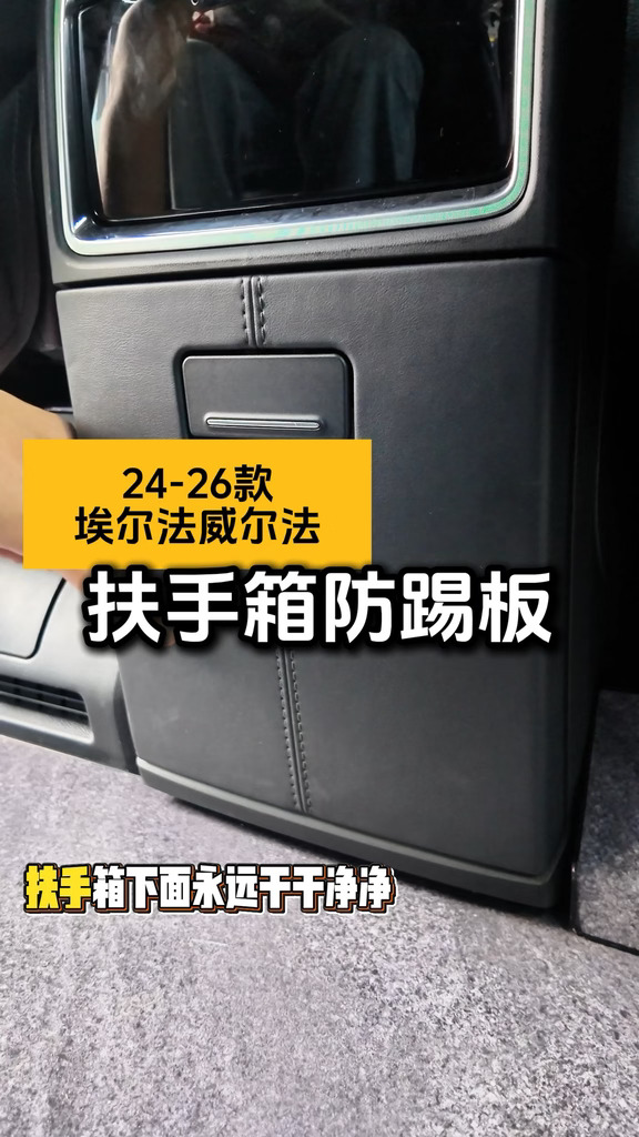 埃尔法威尔法扶手箱防踢板✅