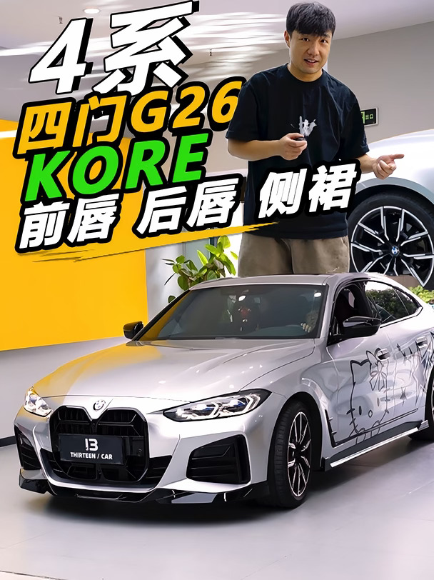 4系四门怎么玩？｜前唇、后唇、侧裙、尾翼