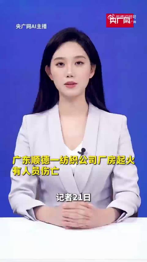 20日下午，#广东顺德一纺织公司厂房起火